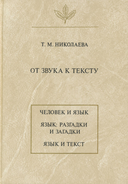 Книга Т. М. Николаева, Татьяна Михайловна Николаева От звука к тексту