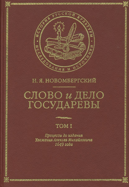 Книга Николай Яковлевич Новомбергский, Николай Новомбергский Слово и Дело Государевы. Том I. Процессы до издания Уложения Алексея Михайловича 1649 года