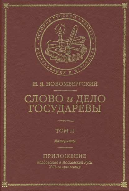 Книга Николай Яковлевич Новомбергский, Николай Новомбергский Слово и Дело Государевы. Том II. Материалы. Приложение: колдовство в Московской Руси XVII-го столетия