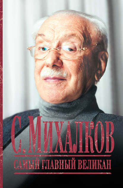 Книга В. Э. Максимов, Л. Д. Салтыкова С. Михалков. Самый главный великан