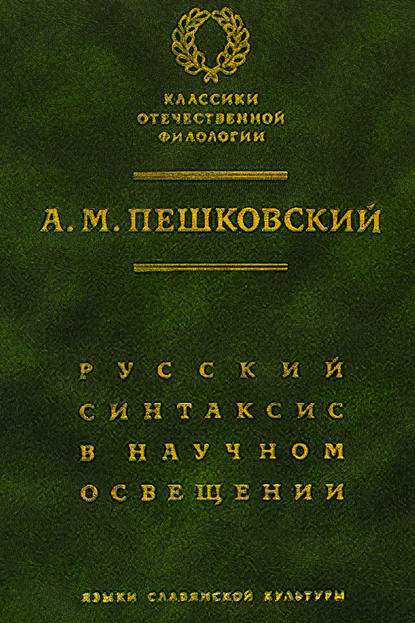 Книга А. М. Пешковский, Александр Матвеевич Пешковский Русский синтаксис в научном освещении
