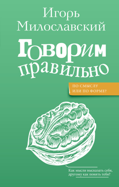 Книга Игорь Григорьевич Милославский, Игорь Милославский Говорим правильно: по смыслу или по форме?
