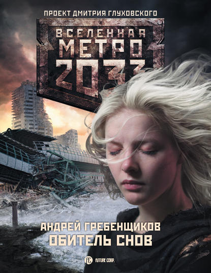 Книга Андрей Гребенщиков Обитель снов