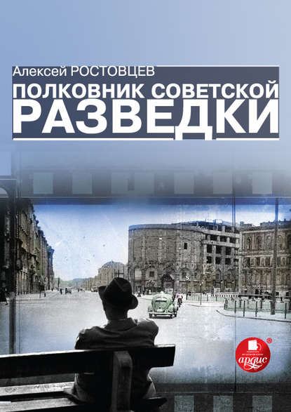 Книга Алексей Ростовцев, Алексей Александрович Ростовцев Полковник советской разведки