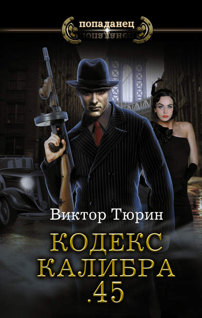 Книга Виктор Иванович Тюрин, Виктор Тюрин Кодекс калибра .45