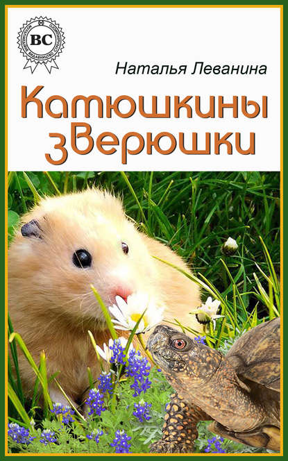 Книга Наталья Леванина Катюшкины зверюшки