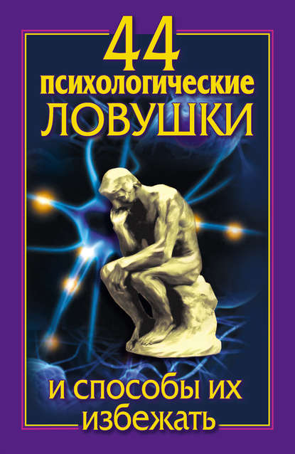 Книга Лариса Большакова, Николай Медянкин 44 психологические ловушки и способы их избежать