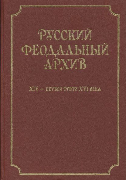 Книга Андрей Иванович Плигузов Русский феодальный архив ХIV – первой трети ХVI века