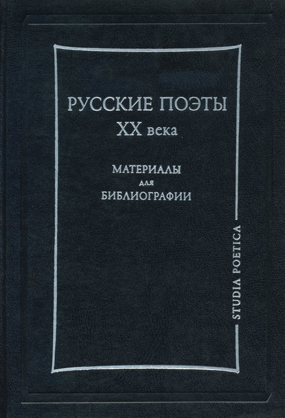 Книга Лев Михайлович Турчинский Русские поэты XX века. Материалы для библиографии