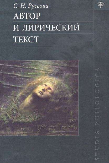 Книга С. Н. Руссова, Светлана Николаевна Руссова Автор и лирический текст