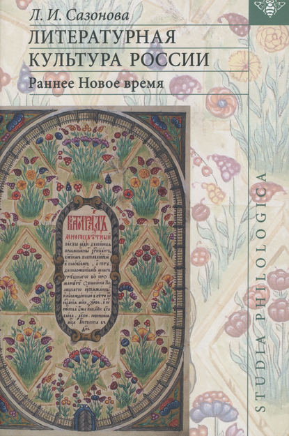 Книга Л. И. Сазонова, Лидия Ивановна Сазонова Литературная культура России. Раннее Новое время