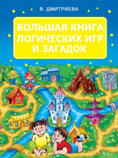 Книга Людмила Владимировна Двинина, Андрей Владимирович Рахманов, Валентина Геннадиевна Дмитриева Большая книга логических игр и загадок