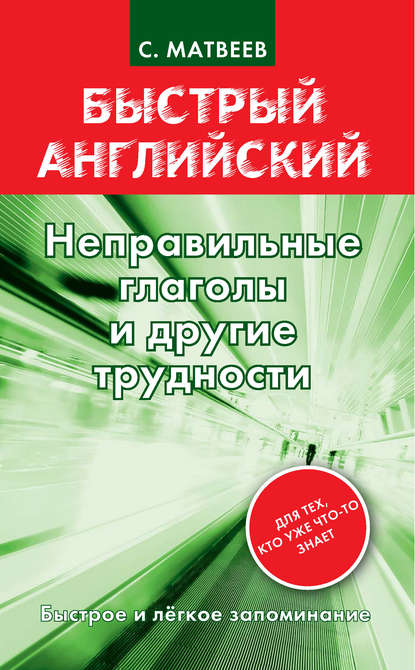 Книга Сергей Александрович Матвеев, С. А. Матвеев Неправильные глаголы и другие трудности