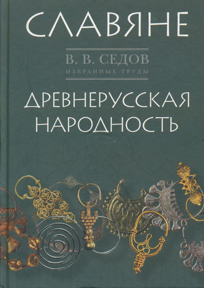 Книга В. В. Седов, Валентин Васильевич Седов Избранные труды. Славяне. Историко-археологическое исследование. Древнерусская народность. Историко-археологическое исследование