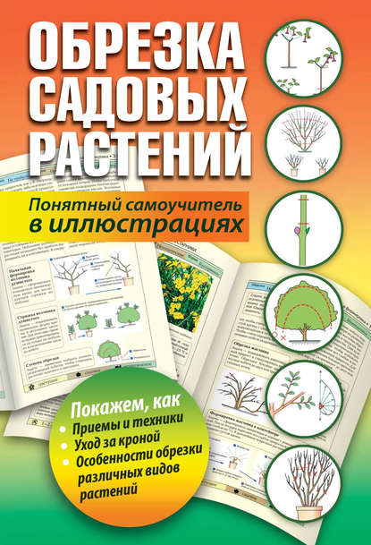 Книга Т. Карпенко Обрезка садовых растений. Понятный самоучитель в иллюстрациях