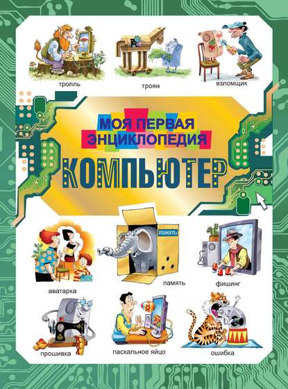 Книга В. В. Харитонов Компьютер. Моя первая энциклопедия