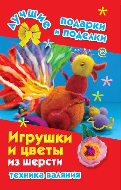 Книга Екатерина Данкевич, Екатерина Витальевна Данкевич Игрушки и цветы из шерсти. Техника валяния
