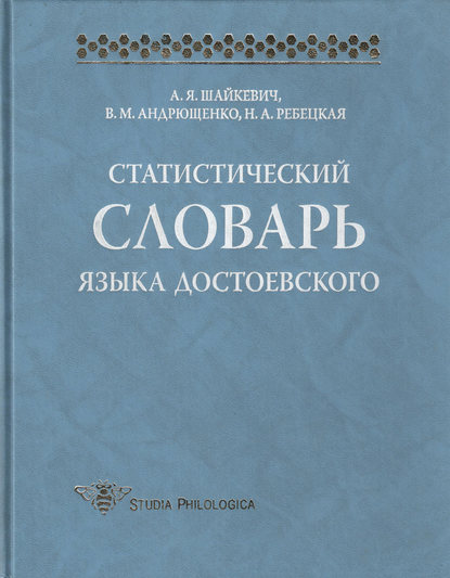 Книга А. Я. Шайкевич, Анатолий Янович Шайкевич, Владислав Митрофанович Андрющенко, Наталья Александровна Ребецкая Статистический словарь языка Достоевского