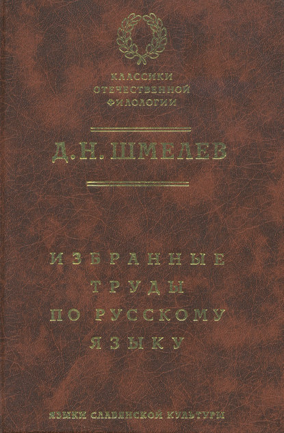 Книга Д. Н. Шмелев, Дмитрий Николаевич Шмелев Д. Н. Шмелев. Избранные труды по русскому языку