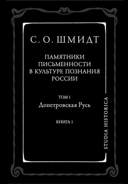 Книга Сигурд Оттович Шмидт Памятники письменности в культуре познания истории России. Том 1. Допетровская Русь. Книга 1