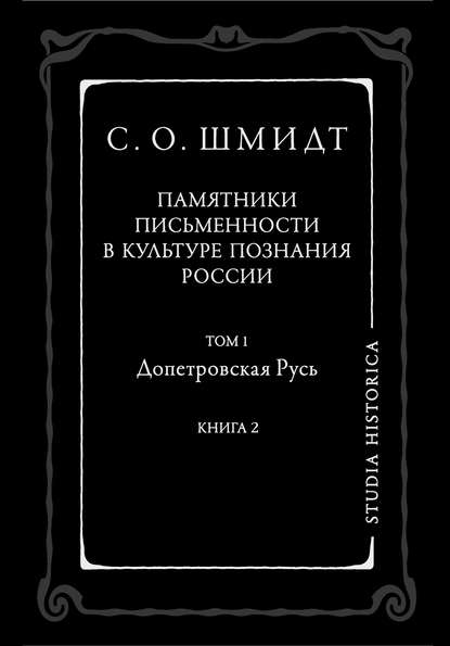 Книга Сигурд Оттович Шмидт Памятники письменности в культуре познания истории России. Том 1. Допетровская Русь. Книга 2
