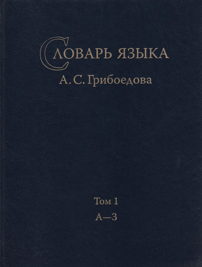 Книга А. Е. Поляков Словарь языка А. С. Грибоедова. Том 1. А-З