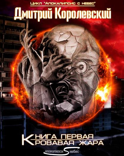 Книга Дмитрий Королевский Кровавая жара