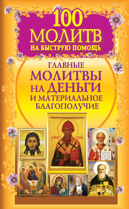 Книга Надежда Светова, Наталия Берестова 100 молитв на быструю помощь. Главные молитвы на деньги и материальное благополучие
