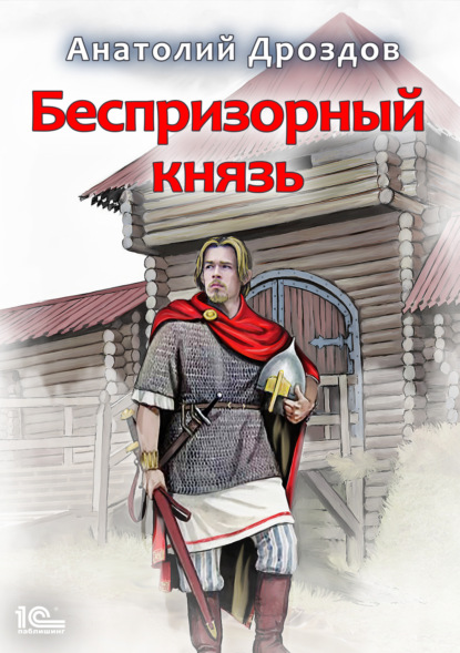 Книга Анатолий Федорович Дроздов, Анатолий Дроздов Беспризорный князь