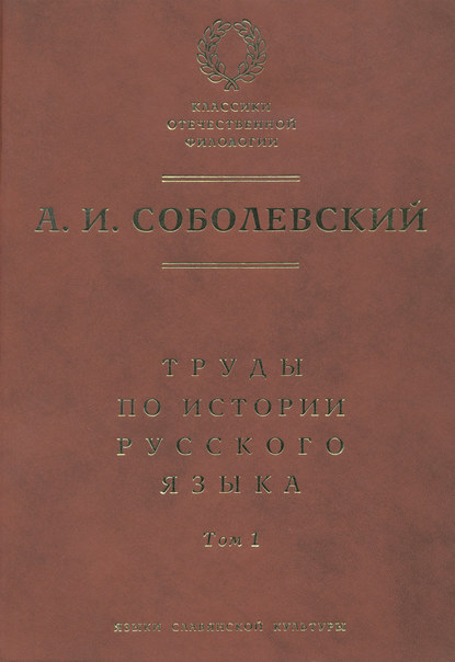 Книга А. И. Соболевский, Алексей Иванович Соболевский Труды по истории русского языка. Т. 1: Очерки из истории русского языка. Лекции по истории русского языка