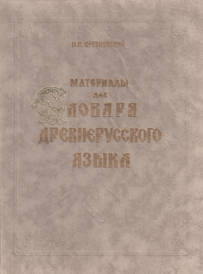 Книга Измаил Иванович Срезневский, И. И. Срезневский Материалы для словаря древнерусского языка. Том I. А – К