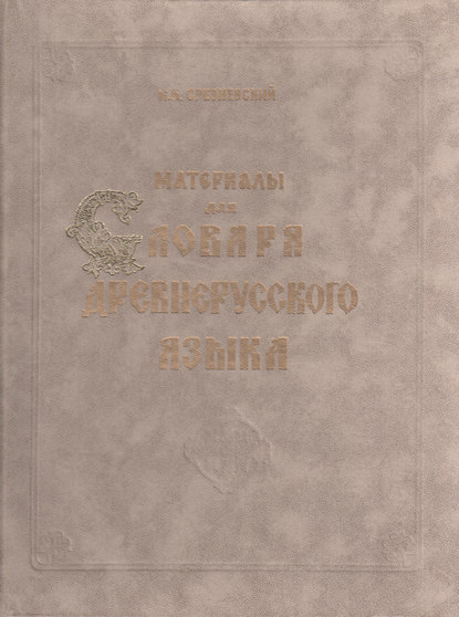 Книга Измаил Иванович Срезневский, И. И. Срезневский Материалы для словаря древнерусского языка. Том II. Л – П