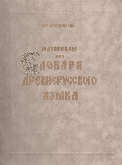 Книга Измаил Иванович Срезневский, И. И. Срезневский Материалы для словаря древнерусского языка. Том III. Р – Я и дополнения от А до Я