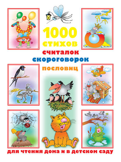 Книга Валентина Геннадиевна Дмитриева 1000 стихов, считалок, скороговорок, пословиц для чтения дома и в детском саду