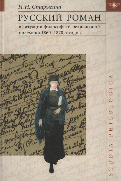 Книга Н. Н. Старыгина, Наталья Николаевна Старыгина Русский роман в ситуации философско-религиозной полемики 1860–1870-х годов