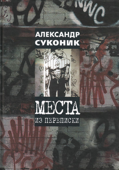 Книга Александр Суконик, Александр Юльевич Суконик Места из переписки