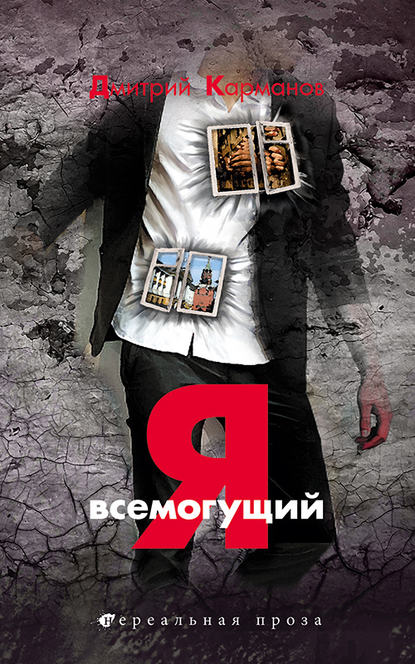 Книга Дмитрий Карманов Я всемогущий