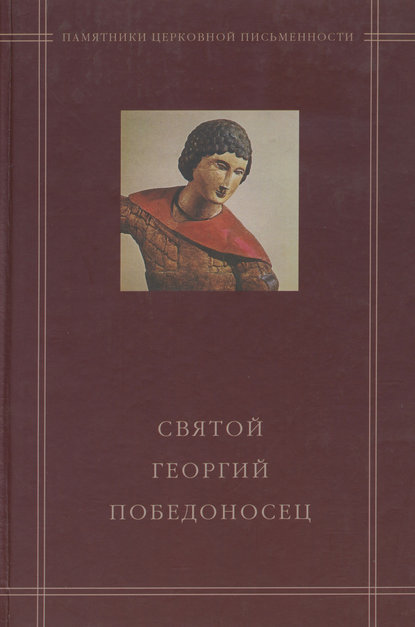 Книга М. И. Чернышева, Василий Васильевич Калугин Святой Георгий Победоносец в агиографическом своде Андрея Курбского