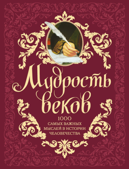 Книга Андрей Колесник, Андрей Александрович Колесник Мудрость веков. 1000 самых важных мыслей в истории человечества
