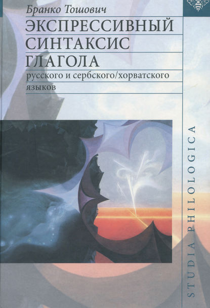 Книга Бранко Тошович Экспрессивный синтаксис глагола русского и сербского/хорватского языков