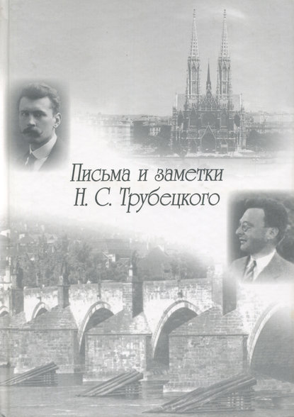 Книга Владимир Александрович Плунгян, Роман Осипович Якобсон, Дмитрий Паперно, Дмитрий В. Сичинава Письма и заметки Н. С. Трубецкого