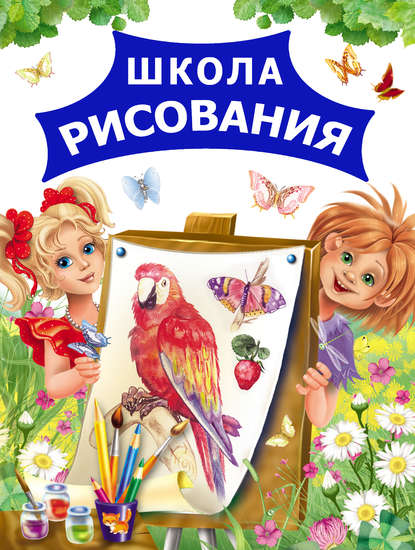 Книга Андрей Рахманов, Андрей Владимирович Рахманов Школа рисования
