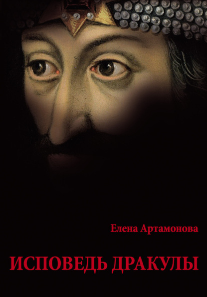 Книга Елена Артамонова, Елена Вадимовна Артамонова Исповедь Дракулы