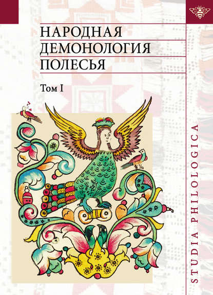 Книга Елена Евгеньевна Левкиевская, Людмила Николаевна Виноградова Народная демонология Полесья. Публикации текстов в записях 80-90-х гг. XX века. Том I. Люди со сверхъестественными свойствами