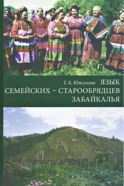 Книга Т. Б. Юмсунова, Тамара Балдановна Юмсунова Язык семейских – старообрядцев Забайкалья