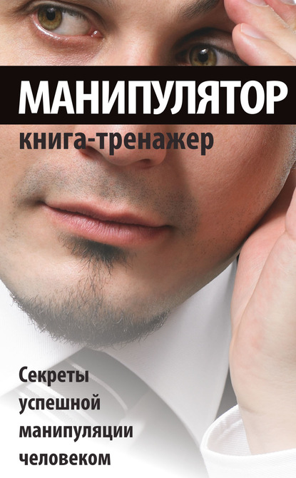 Книга Владимир Вячеславович Адамчик Манипулятор. Секреты успешной манипуляции человеком