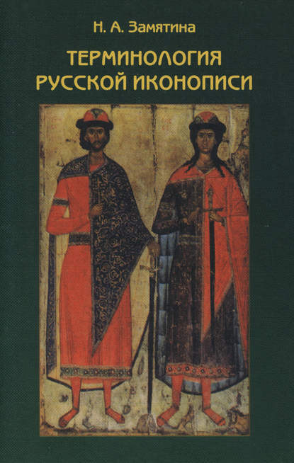 Книга Н. А. Замятина, Наталья Александровна Замятина Терминология русской иконописи