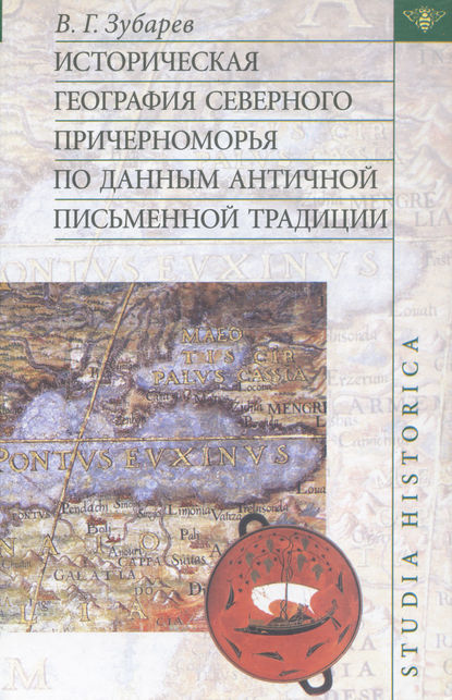 Книга В. Г. Зубарев, Виктор Геннадьевич Зубарев Историческая география Северного Причерноморья по данным античной письменной традиции