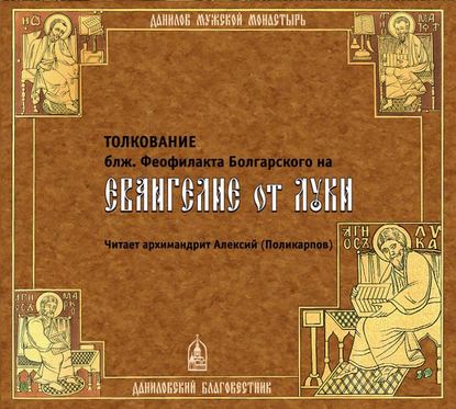 Книга Феофилакт Болгарский, Алексий Поликарпов Толкование на Евангелие от Луки