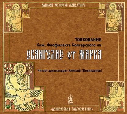 Книга Феофилакт Болгарский, Алексий Поликарпов Толкование на Евангелие от Марка